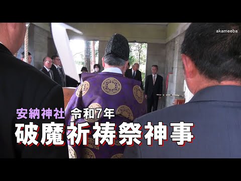 種子島の伝統行事：安納神社令和7年破魔祈祷祭神事