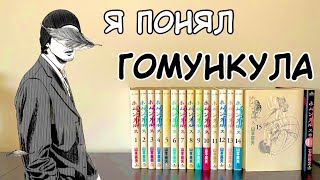 Я ПЕРЕОСМЫСЛИЛ ГОМУНКУЛА | ОБЗОР НА МАНГУ ГОМУНКУЛ #hakaoru