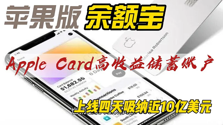 苹果版余额宝，也就是Apple Card高收益储蓄账户，它在上线四天内就吸纳了近10亿美元的存款，这到底是怎么回事呢？让我们一起来看看吧！ - 天天要闻