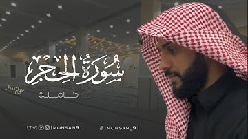 سورة الحجر كاملة من تراويح رمضان ١٤٤٦ هـ القارئ #محسن_الدوسري