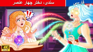 سندی، دختر چهار عنصر 🌈 The Four Elements girl in Persia ✨ شاهزاده توت فرنگی @woapersianfairytales