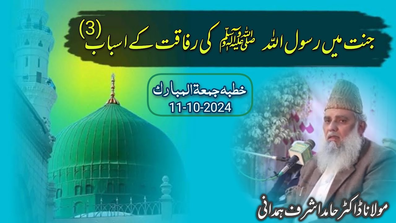 Dr Hamid Ashraf Hamdani| Jannat Mein Rasul Allah Sallallahu Alaihi ...