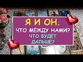 Я И ОН. ЧТО МЕЖДУ НАМИ? ЧТО БУДЕТ ДАЛЬШЕ? Таро Онлайн Расклад Diamond Dream Tarot