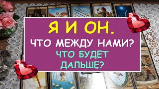 Я И ОН. ЧТО МЕЖДУ НАМИ? ЧТО БУДЕТ ДАЛЬШЕ? Таро Онлайн Расклад Diamond Dream Tarot