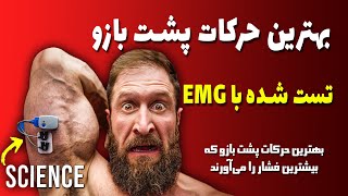 بهترین حرکات پشت بازو تست شده با دستگاه EMG