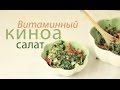 Витаминный КИНОА салат | Вегетарианский рецепт