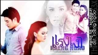 เงาที่มีหัวใจ - มิ้น มิณฑิตา Ost. แรงเงา