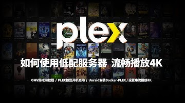 Unraid如何安装比官方还好用的Plex播放器? 流畅串流播放4K源码视频 | 低配置服务器 | 系列教程三
