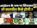 सबसे बड़ा सवाल: आंदोलन के नाम पर सियासत तो बातचीत कैसे होगी ? देखिए Sandeep Chaudhari के साथ