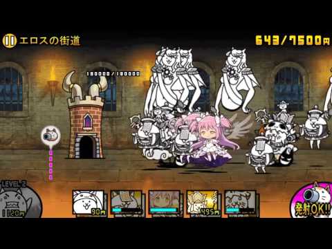 エロスの街道 星4 にゃんこ大戦争 Youtube エロスの街道 星4 にゃんこ大戦争 Youtube