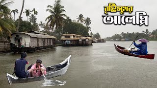 কেরালার আলেপ্পির হাউসবোটে কাটানো দারুণ এক বৃষ্টিমুখর সকাল || Rain in Alleppey