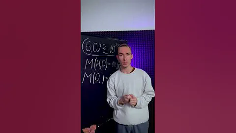 Что такое моль в химии? #химия #денисмарков #ХимическиеЗадачи