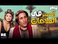 الفيلم العربي الصبر في الملاحات بطولة دلال عبد العزيز و كرم مطاوع 