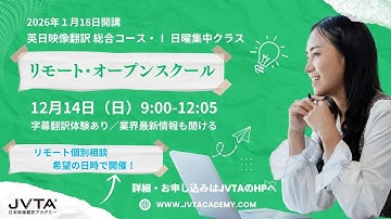 2026年1月18日（日）から英日映像翻訳科 総合コース・Ⅰ 日曜集中クラス開講！