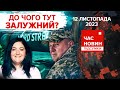 💥🤯Washington Post vs ЧЕРВІНСЬКИЙ! 🔥Епічні КАДРИ втечі оКУПАНТІВ! Час новин: підсумки 21:00 12.11.23