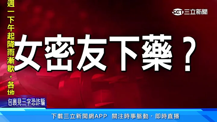 被女密友下药　澳籍交换生“1个月进3次医院”｜三立新闻网 SETN.com - 天天要闻