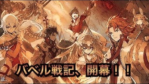 【タガタメ 解説】バベル戦記、開幕！！自分のユニット使用不可？！　『The Alchemist Code』