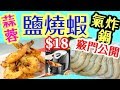 氣炸鍋食譜(6) $18 鹽燒蝦 蒜蓉做 肉爽蝦脆 處理程序((Air fryer Recipes))  Salt Baked Prawns