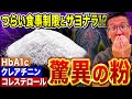 【驚愕】この粉かけるだけ!?クレアチニン・HbA1c・LDLコレステロールに意外な効果がある食材【現役医師解説】