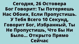 видео: Сегодня, 26 ОстовераБог Говорит: Ты Потеряешь Нас Обоих, Если Пропустишь.... картинка: Сегодня, 26 ОстовераБог Говорит: Ты Потеряешь Нас Обоих, Если Пропустишь....