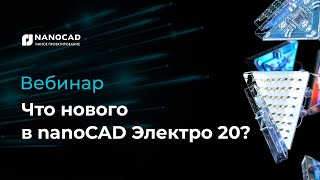 картинка: Что нового в nanoCAD Электро 20