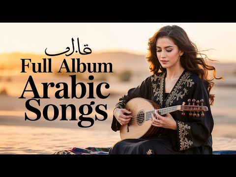         افضل الاغاني العربية