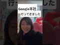 Google本社で編集の勉強してきました✨#google #googleイベント #shorts