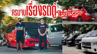 รถตู้โม่งน้อย ครบจบในที่เดียว เต้นท์​รถสุขล้วนอยุธยา |TumRacing Channel