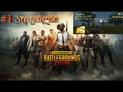 #1 ადგილი pubg mobile ლუკასთან ერთად