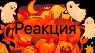 картинка: 🍀реакция (Дилана,Ло,Джона,Ви) на real мир🍀