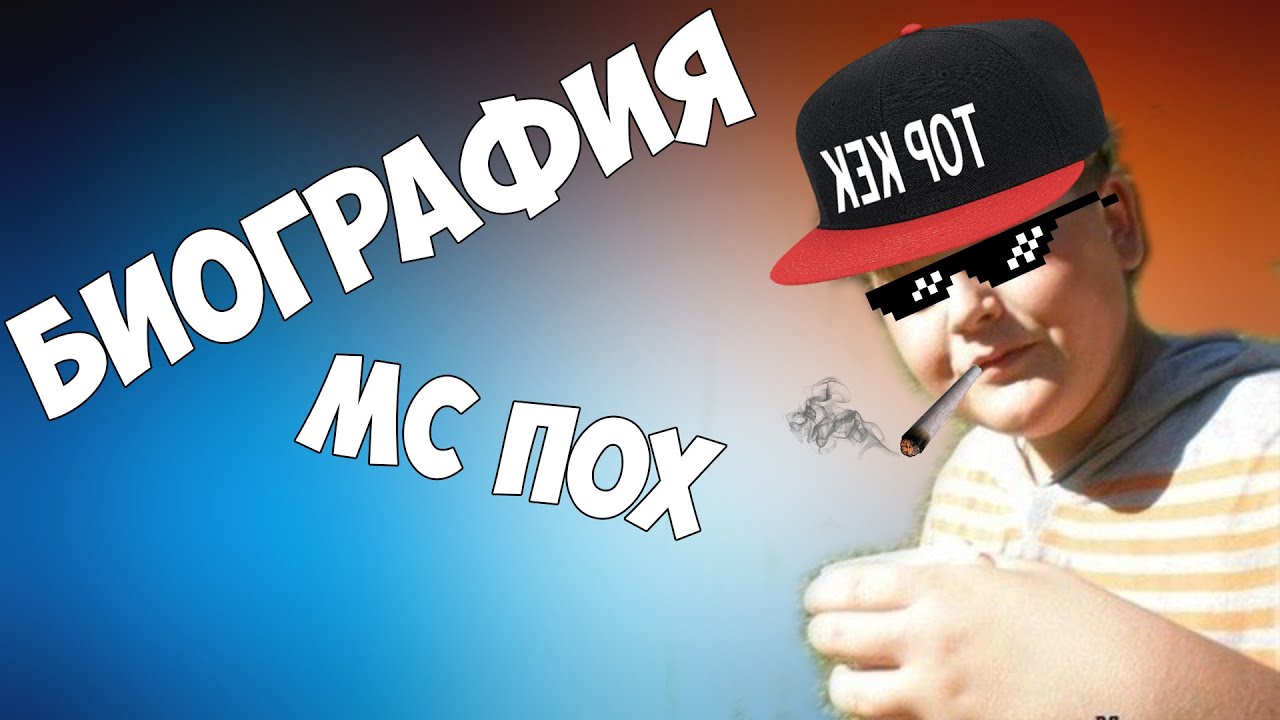 Самые мс. МС пох. МСПОХ биография. MC пох 2011.