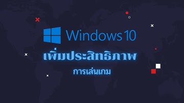 ปรับ Windows 10 ให้เต็มประสิทธิภาพ เน้นเล่นเกม เพิ่ม FPS+ 2021 !!