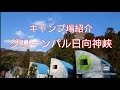 【キャンプ場紹介】グリーンパル日向神狭（210220）