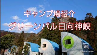 【キャンプ場紹介】グリーンパル日向神狭（210220）