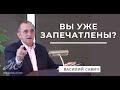 Вы уже запечатлены?