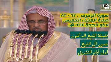 سورة الزخرف : ٦٣ - ٨٢ | صلاة العشاء ١١ ذو الحجة ١٤٤٤ هـ | فضيلة الشيخ د.حسين آل الشيخ