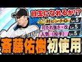 神試合きたぞ!初登場のハンカチ王子を遂に初使用!ダルセレ斎藤佑樹は果たしてリアタイで舞えるのか!?打率.680の相手に遭遇!【プロスピA】# 1020