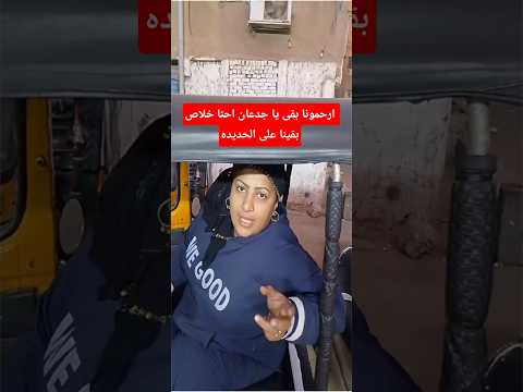 ارحمونا بقى يا جدعان احنا خلاص بقينا على الحديده   دويتو  اكسبلور النظافه