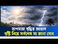 আজকের আবহাওয়া আপডেট 🌤️ | Ekushey TV