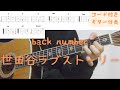 【ギターコード付き】back number/世田谷ラブストーリー【アコギ弾いてみた】