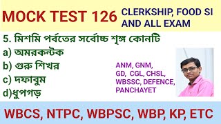 wbp kp gk || gk question and answer || gk mock test in bengali