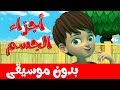 أغنية أجزاء الجسم  بدون موسيقى -   Head shoulders knees and toes in arabic No music