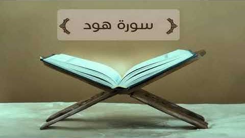 سوره هود كامله بصوت الشيخ سعد الغامدي بدون إعلانات Saad Al   Ghamdi Hood without ads