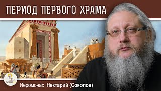 видео: ХРАМОВАЯ ГОРА #4. ПЕРИОД ПЕРВОГО ХРАМА. Между благочестием и идолопоклонством. о. Нектарий (Соколов) картинка: ХРАМОВАЯ ГОРА #4. ПЕРИОД ПЕРВОГО ХРАМА. Между благочестием и идолопоклонством. о. Нектарий (Соколов)