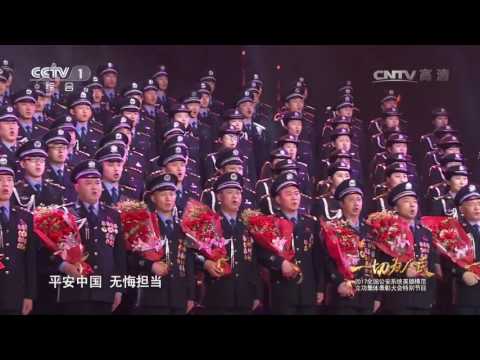 [一切为人民]合唱《人民公安向前进》 演唱：公安英雄模范代表 首都警官合唱团等 | CCTV