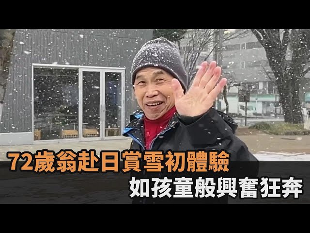 人生初體驗！72歲阿公赴日旅遊遇冬雪「興奮狂奔」　網感動喊：圓夢了啊－全民話燒