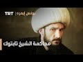يونس إيمره الموسم الثاني الحلقة 26 محاكمة الشيخ تابتوك يونس إيمره الموسم الثاني الحلقة 26 محاكمة الشيخ تابتوك