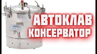 Обзор оборудования   Автоклав консерватор - 46 литров с ЭБУ  Домашняя тушенка это просто и вкусно!
