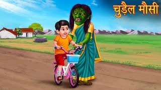 चुड़ैल मौसी | Witch Aunty | Hindi Stories | Kahaniya in Hindi | Moral Stories | Horror Stories Hindi