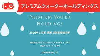 プレミアムウォーターホールディングス（2588） 2026年3月期決算説明